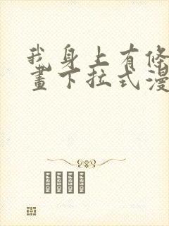 我身上有条龙漫画下拉式漫画星球