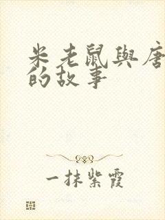 米老鼠与唐老鸭的故事