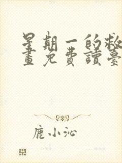 星期一的救赎漫画免费读台版封面