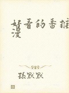 好看的番推荐日漫