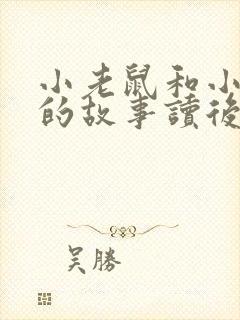 小老鼠和小老虎的故事读后感