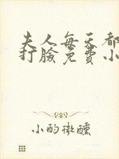 夫人每天都在线打脸免费小说