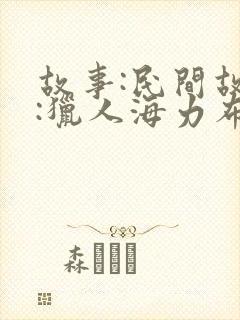 故事:民间故事:猎人海力布