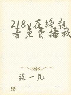 218y在线观看免费播放电视剧大全封面
