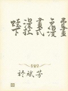 蛙漫画免费阅读下拉式漫画网站