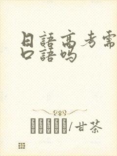 日语高考需要考口语吗封面