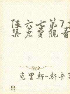 伍六七第7季全集免费观看