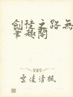 剑徒之路无删减笔趣阁封面