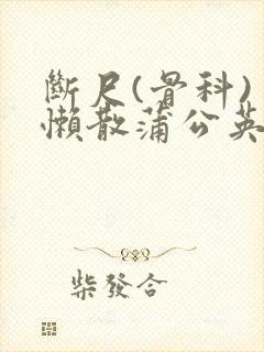 断尺(骨科) 懒散蒲公英