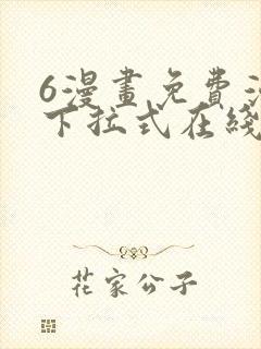 6漫画免费漫画下拉式在线看