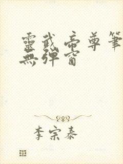 灵武帝尊笔趣阁无弹窗