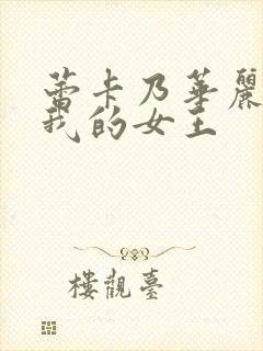 蕾卡乃华丽且是我的女王