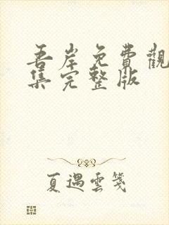 吾岸免费观看全集完整版