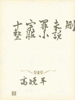 十宗罪未删减完整版小说