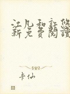 江凡和许悠然最新免费阅读