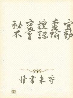 秘密搜查官绝对不会认输动漫