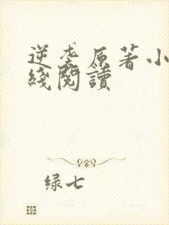 逆袭原著小说在线阅读