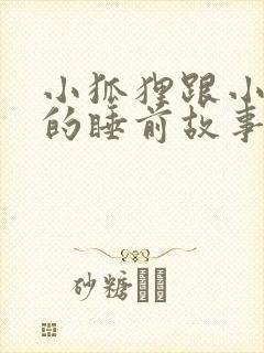 小狐狸跟小兔子的睡前故事