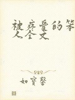 被疼爱的笨蛋美人全文