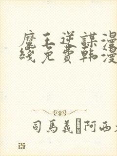 魔王逆谋漫画在线免费韩漫下拉式