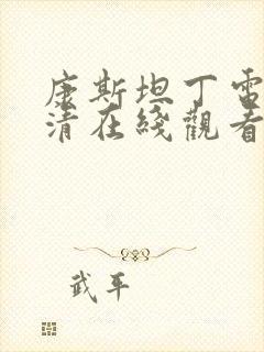 康斯坦丁电影高清在线观看完整国语版