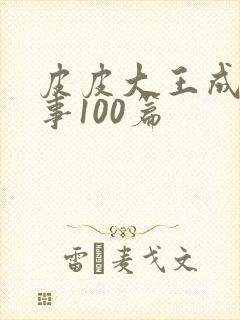 皮皮大王成语故事100篇