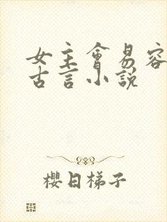 女主会易容术的古言小说