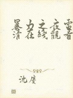 暴力之夜电影高清在线观看