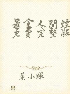 最食人间烟火色免费完整版电视剧