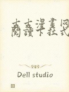 古古漫画网免费阅读下拉式