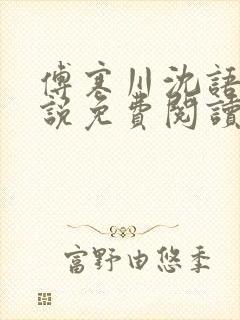 傅寒川沈语涵小说免费阅读最新章节