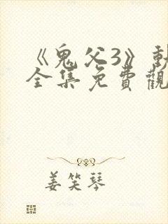 《鬼父3》动漫全集免费观看