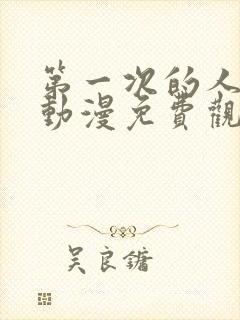 第一次的人妻6动漫免费观看