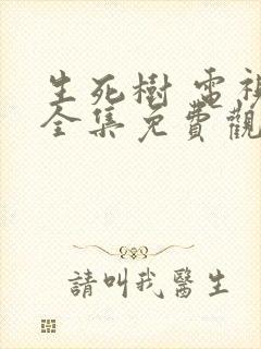 生死树 电视剧全集免费观看高清封面