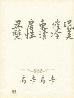 丑房东催眠虐玩双性清冷美人l