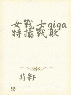 女战士giga特摄战败