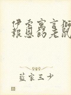 伊索寓言狮子和报恩的老鼠的道理