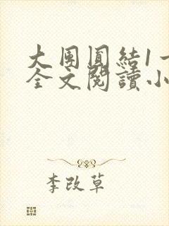 大团圆结1一6全文阅读小说