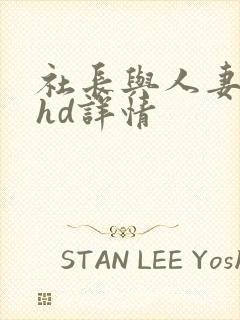 社长与人妻秘书hd详情