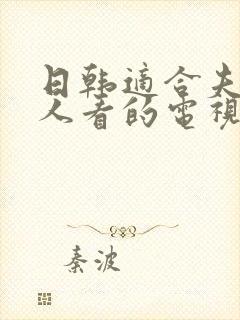 日韩适合夫妻二人看的电视剧