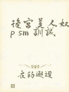 后宫美人奴(np sm 训诫