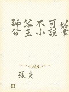 师父不可以灵犀公主小说笔趣