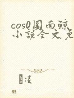 cos0图南鲸小说全文免费阅读笔趣阁
