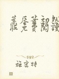 叶辰萧初然完结版免费阅读