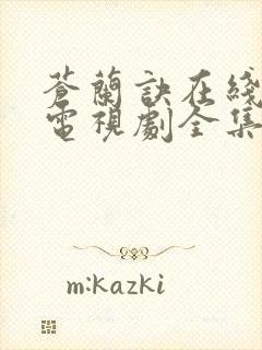 苍兰诀在线观看电视剧全集免费高清