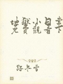 地狱小日常漫画免费观看下拉式漫画