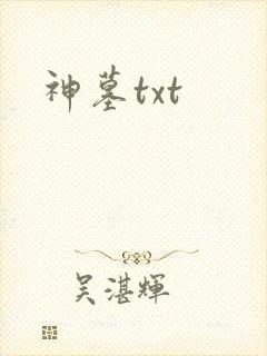 神墓txt封面