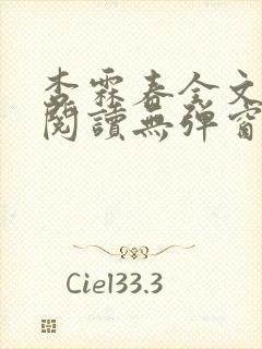 杏霖春全文免费阅读无弹窗笔趣阁一拉到底