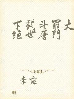 下载斗罗大陆2绝世唐门