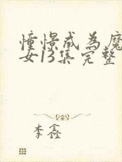 憧憬成为魔法少女13集完整版封面